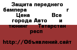 Защита переднего бампера Renault Daster/2011г. › Цена ­ 6 500 - Все города Авто » GT и тюнинг   . Татарстан респ.